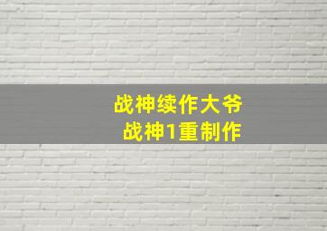 战神续作大爷 战神1重制作